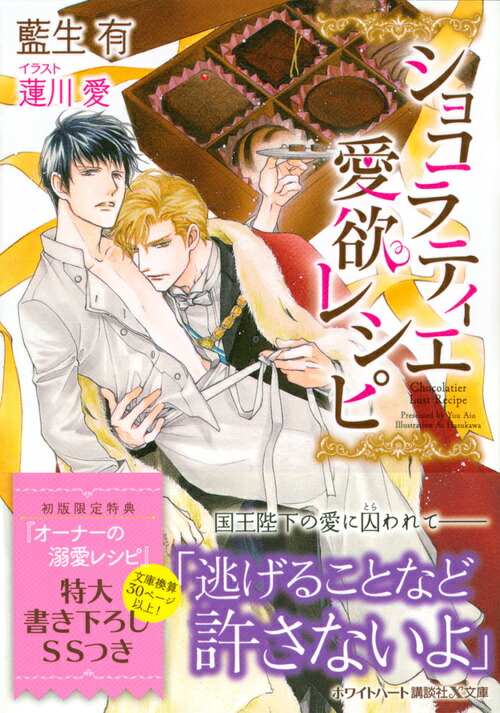 楽天ブックス ショコラティエ愛欲レシピ 藍生 有 本 楽天ブックス ショコラティエ愛欲レシピ 藍生 有 本